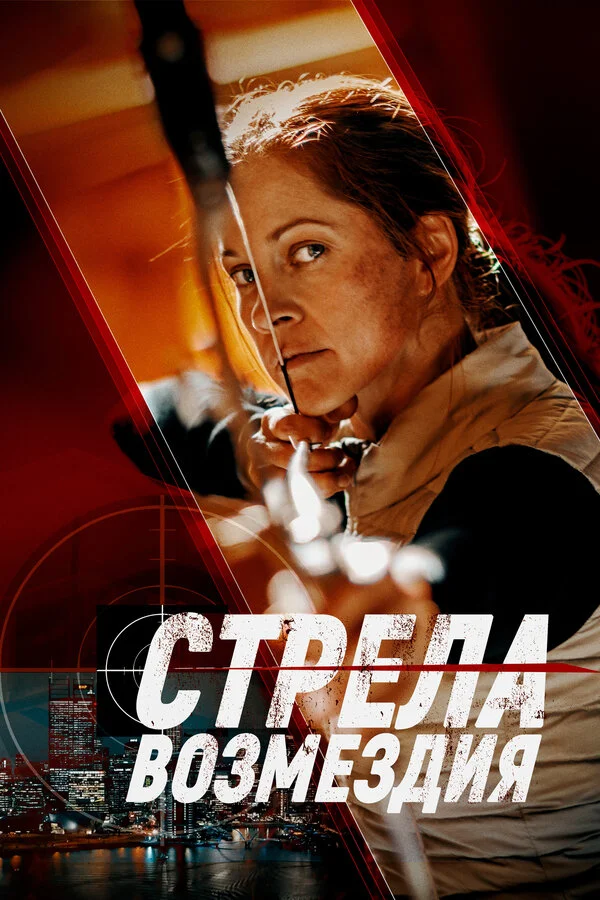 Стрела возмездия сериал 2022 смотреть онлайн бесплатно в хорошем качестве HD